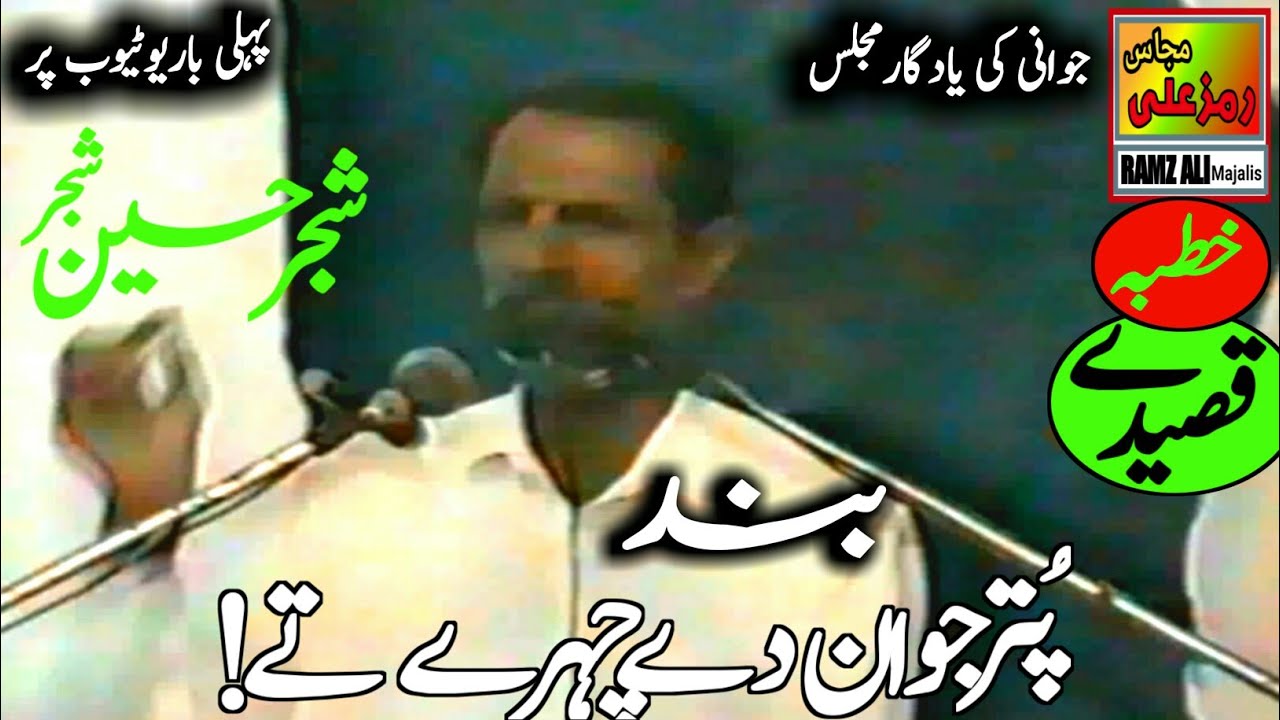 پترجوان دےچہرےتے!|Yadgar Band Shahadat Ali Akbar as|Zakir Shajar Hussain shajar|Best majlis|Qasidy