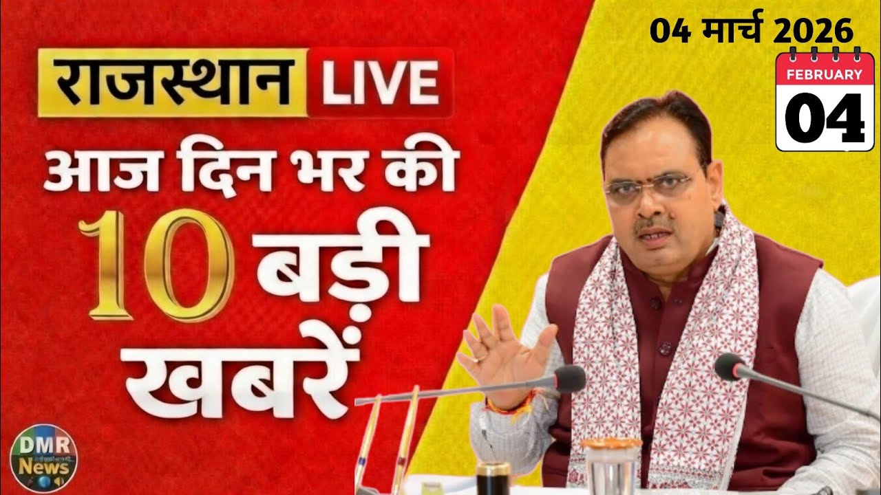 3 March 2026 || Rajasthan Ki 10 Badi Khabrein | Aaj Ki Sabse Badi Updates | Rajasthan News Today DMR
