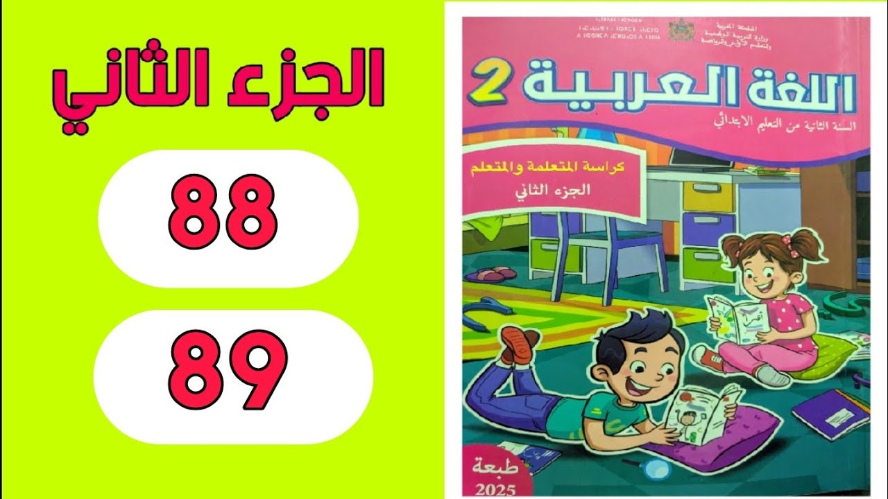 اللغة العربية المستوى الثاني ابتدائي المدرسة الرائدة الصفحة88و89(الجزء الثاني)
