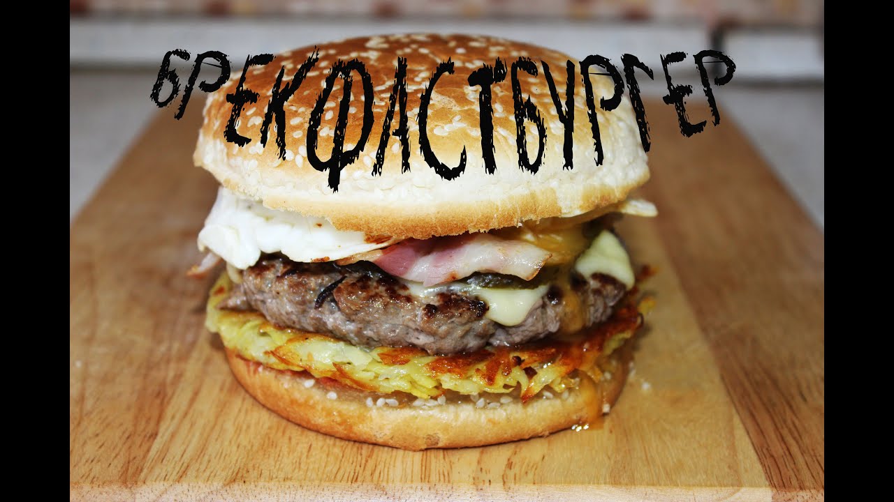 Брекфастбургер / Breakfastburger