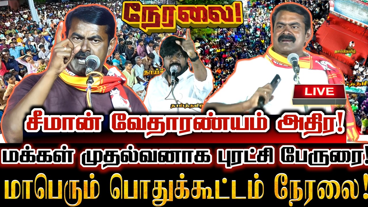 🔴[LIVE] நேரலை சீமான் வேதாரண்யம் மக்கள் வெள்ளத்தில் மாபெரும் பொதுக்கூட்டம் Seeman Vedharanyam Speech
