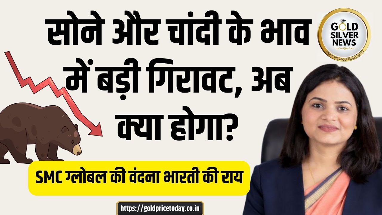 सोने और चांदी के भाव में बड़ी गिरावट, SMC ग्लोबल की वंदना भारती की राय #goldpricebigfall #silver