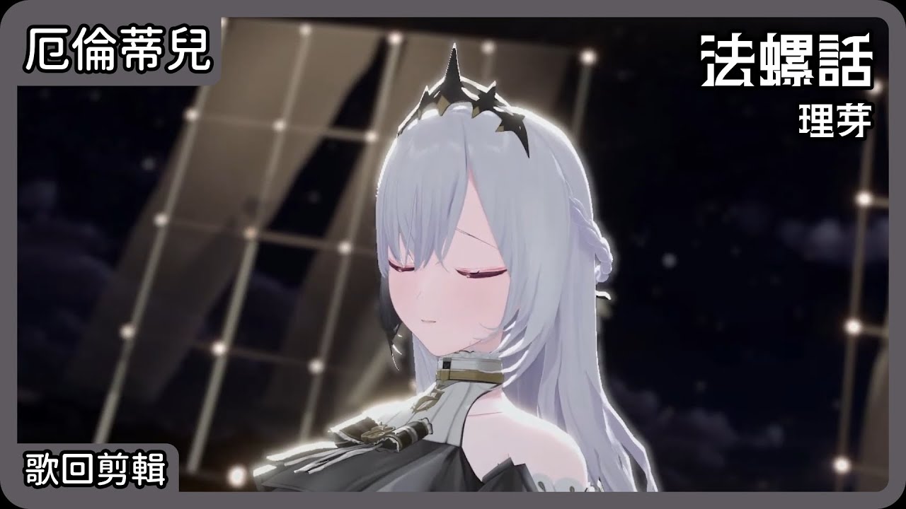 【厄倫蒂兒 Earendel】法螺話｜理芽【中日字幕】【歌回剪輯】