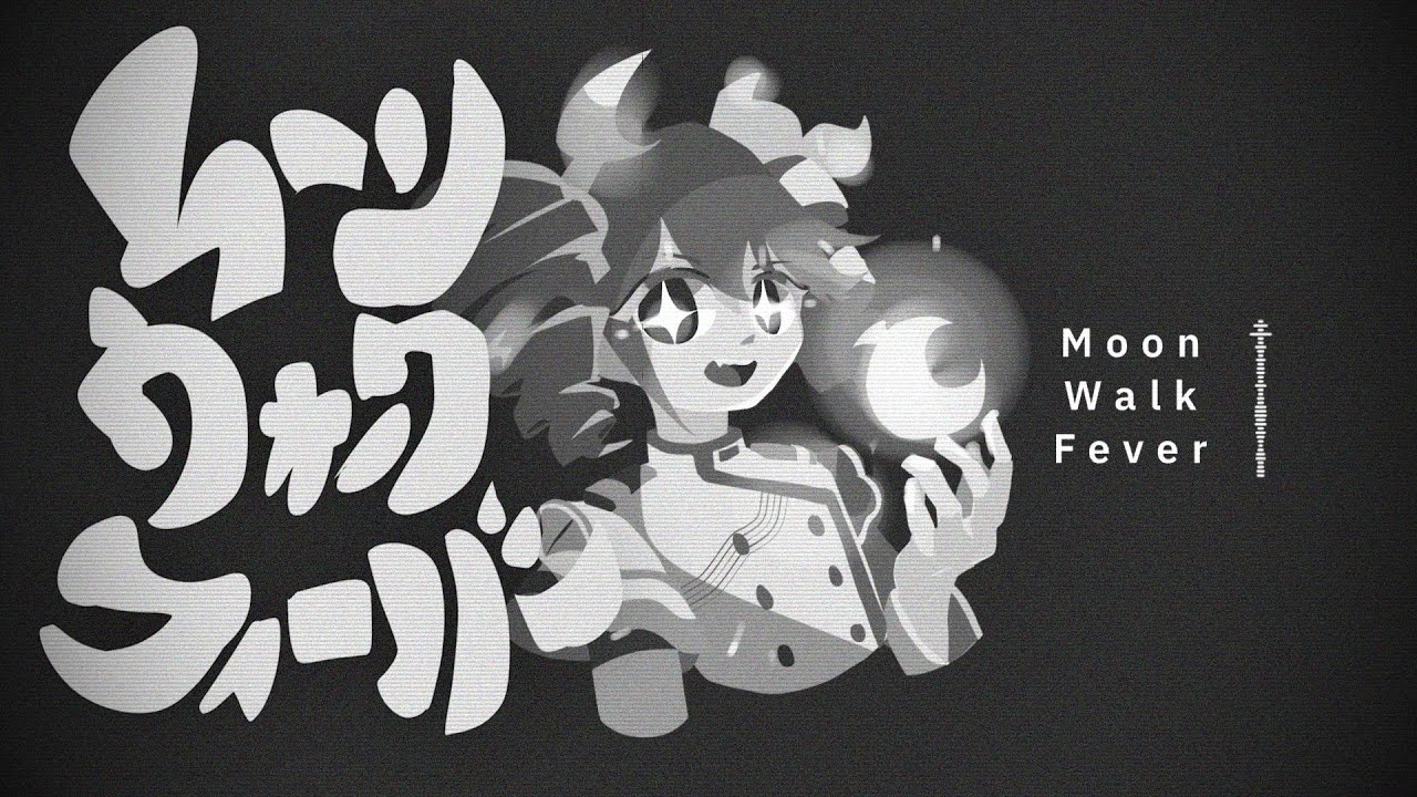 【重音テトSV】ムーンウォークフィーバー【Synthesizer V カバー】