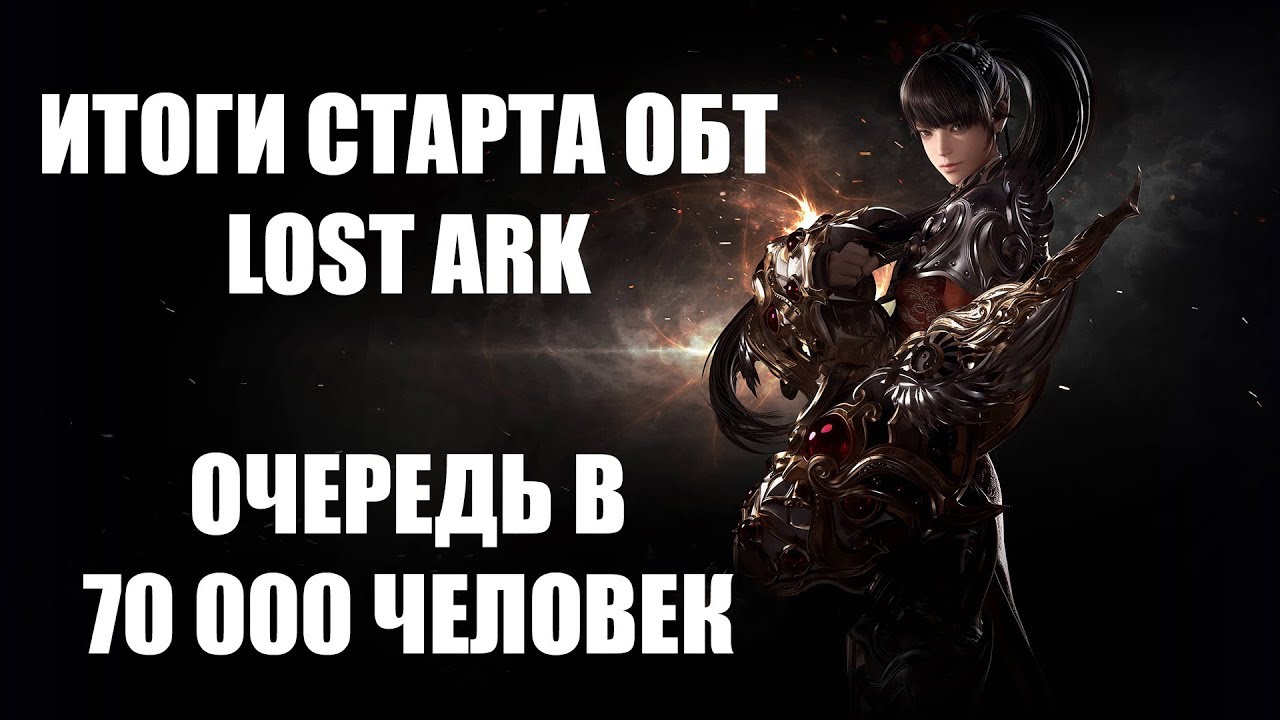 Итоги старта ОБТ LOSTA ARK - Бешенные очереди на вход и другое