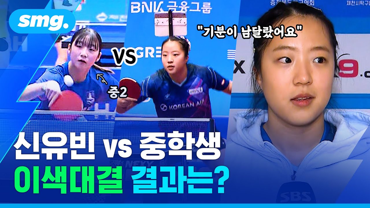 10개월 만에 국내대회 출전한 신유빈, 첫 상대는 중학생? / 스포츠머그
