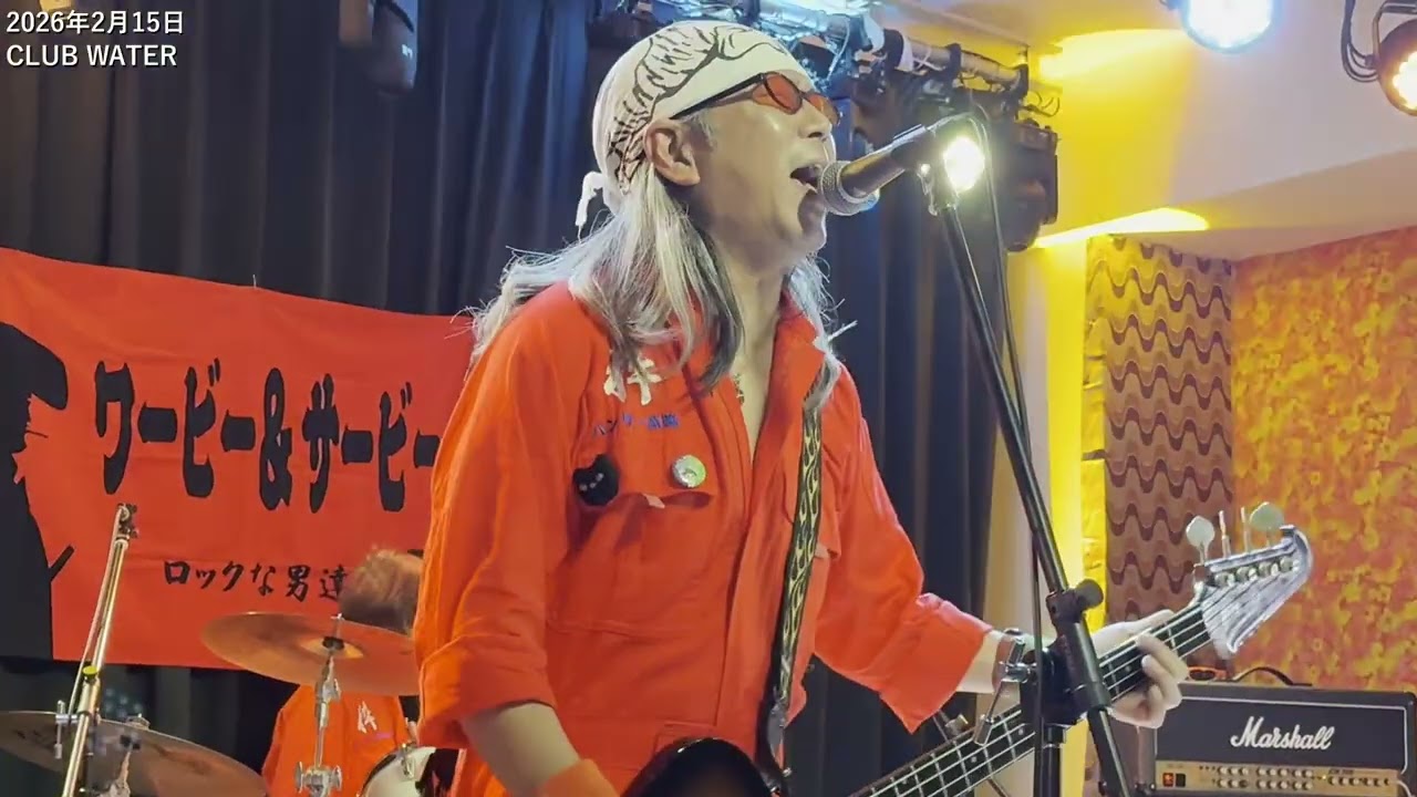 2026年2月15日CLUB WATER「ワービー＆サービー」