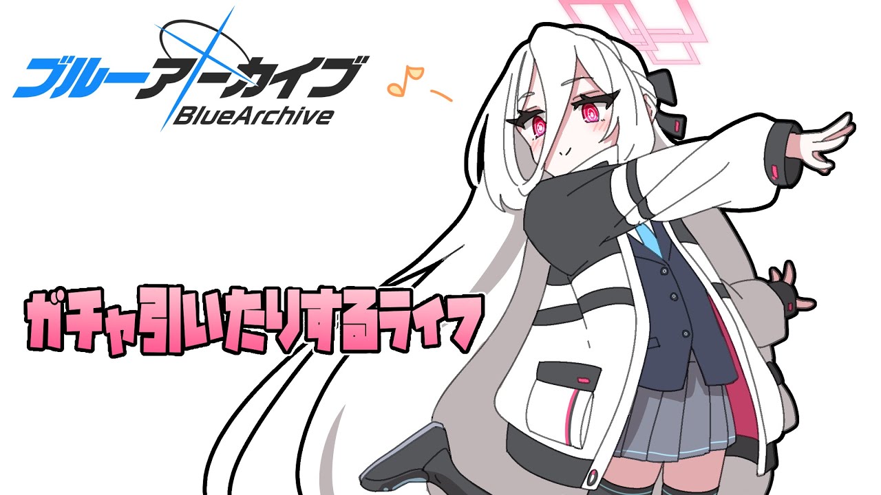 【ブルーアーカイブ】フェスガチャ引いたりするライフ【過酷】