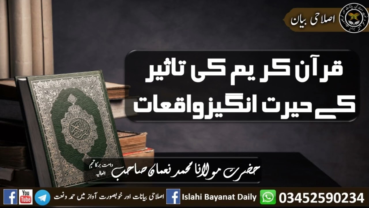 Quran e Kareem ki Herat Angez Waqiat - Molana Muhammad Noman