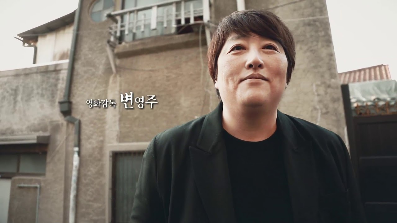 나의 독립영웅 ㅣ63 가네코후미코 (영화감독 변영주)