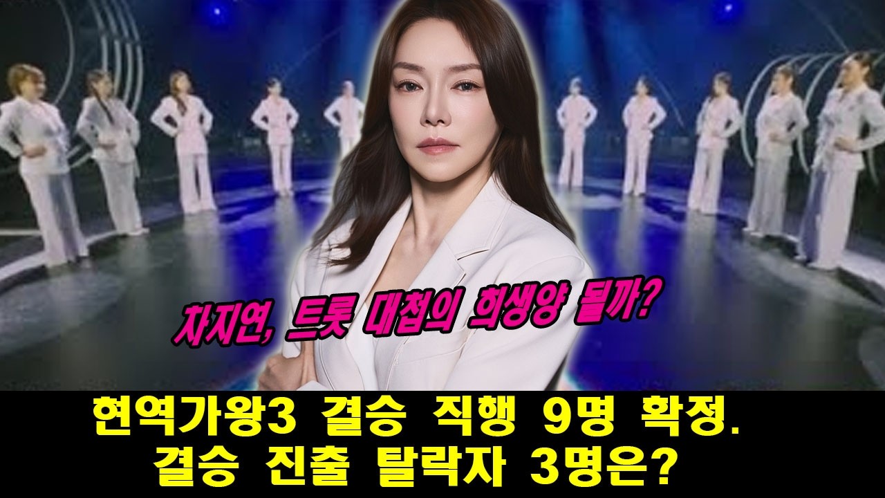 현역가왕3 설날 대혈투! 결승 직행 9명 확정. 결승 진출 탈락자 3명은? 차지연, 트롯 대첩의 희생양 될까?
