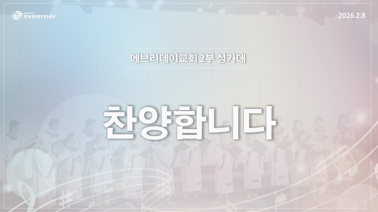 [성가대] 2026년 2월 8일(주일) 2부 믿음성가대