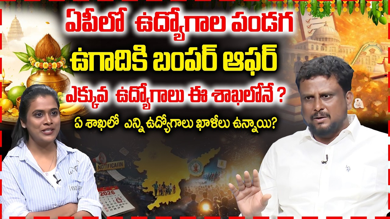 AP Job Calendar 2026 భారీ అప్‌డేట్ 🔥 ఉగాది లోపే భారీ నోటిఫికేషన్లు | ఏ శాఖలో ఎన్ని పోస్టులు?