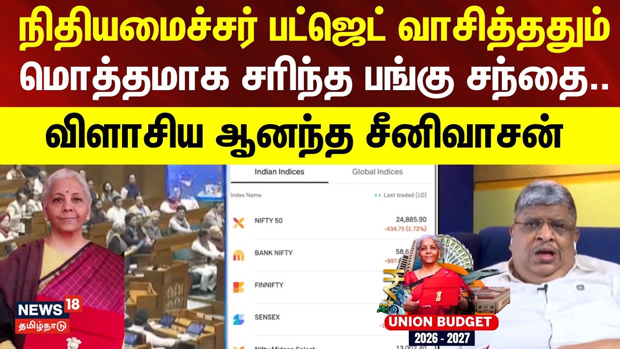 Budget 2026 | Anand srinivasan | நிதியமைச்சர் பட்ஜெட் வாசித்ததும் மொத்தமாக சரிந்த பங்கு சந்தை..