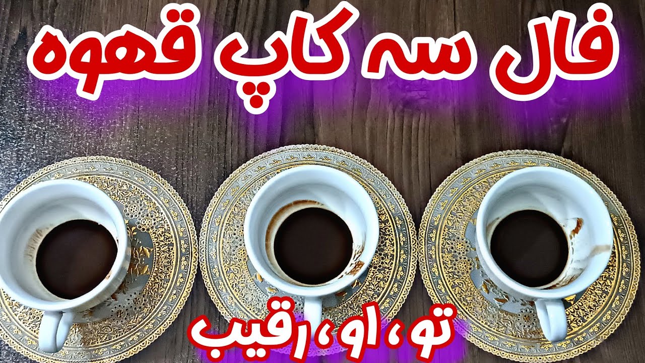 فال سه کاپ قهوه - جذابترین سه کاپ قهوه احساسی به نیت رقیب، شما و او