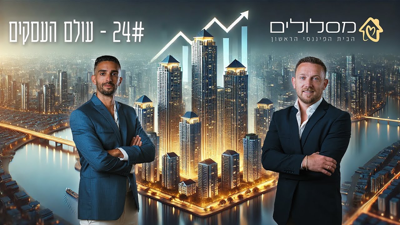 המחיר של הצלחה | על המסלול מבית קבוצת מסלולים