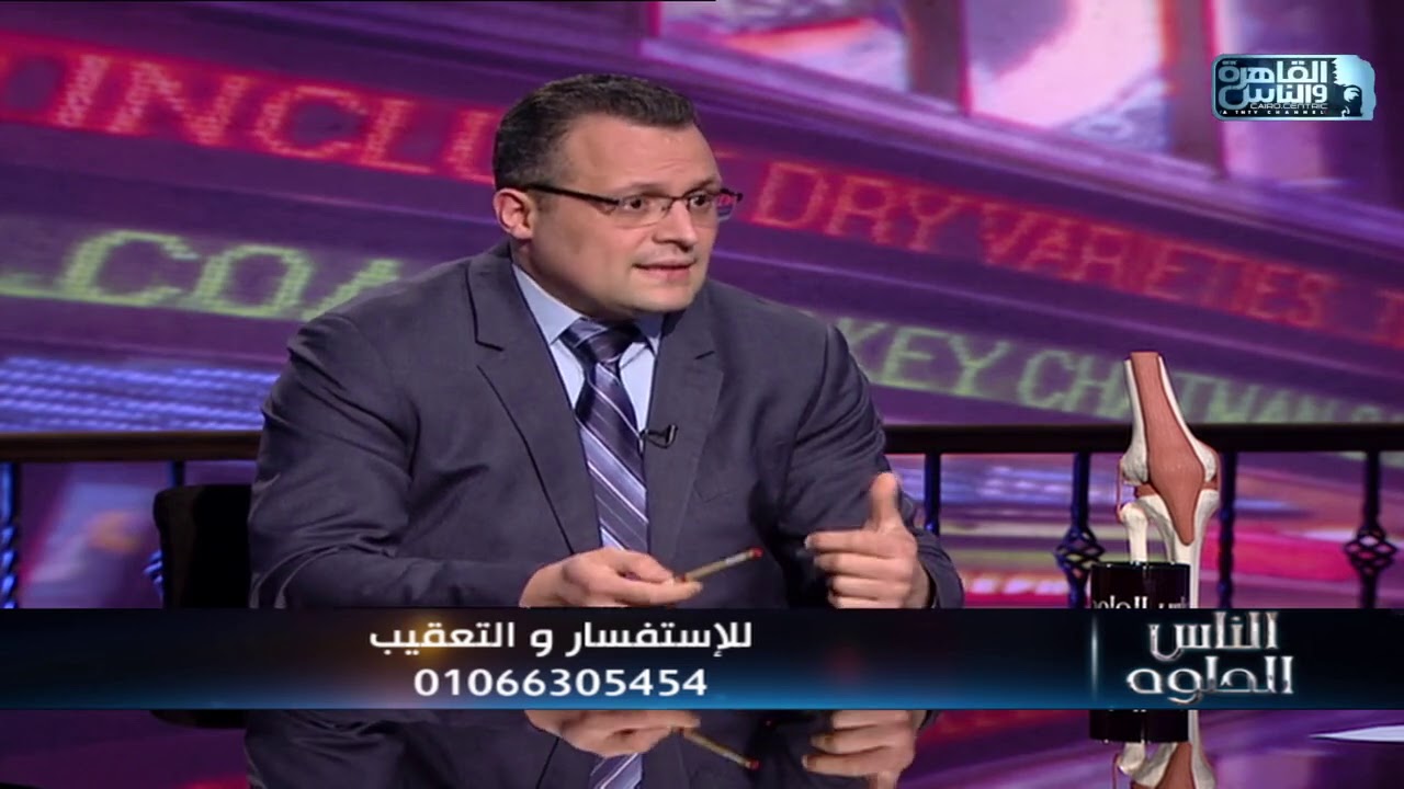 الناس الحلوة | أمراض وجراحات مفصل الركبة مع دكتور محمد أبو العطا