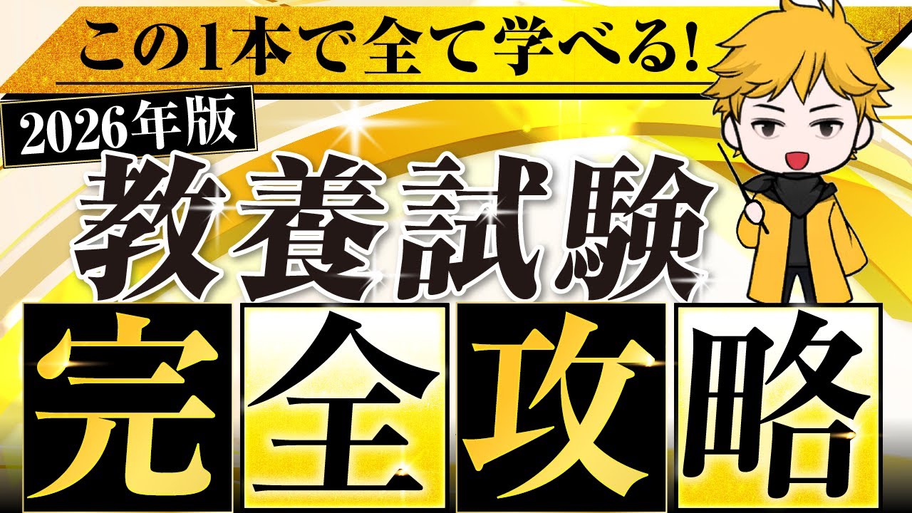 【完全版】教養試験の勉強法・参考書を徹底解説【公務員試験】数的処理・文章理解・社会科学・時事・人文科学・自然科学