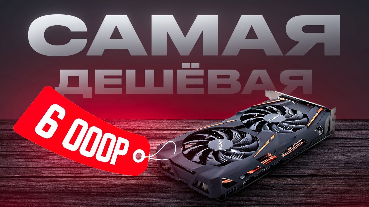 🎁Что может САМАЯ ДЕШЕВАЯ ИГРОВАЯ ВИДЕОКАРТА за 6 000 рублей  Это RX 580 8gb и она тянет ВСЁ