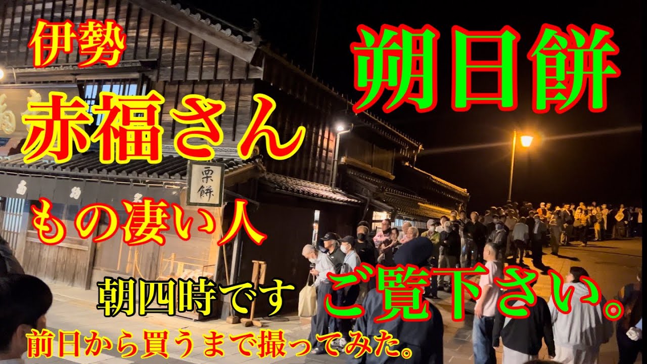 伊勢参拝赤福さんの朔日餅を、前日の整理券配布から購入まで一部始終ご覧ください