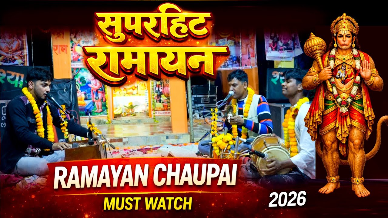 सुपरहिट रामायण चौपाई | एक बार जरूर सुनें | Ramayan Video 2026