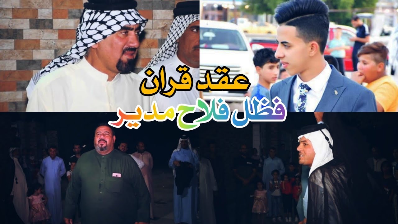 المهوال صادق شويع في حفل عقد قران فظل فلاح الدراجي 2020