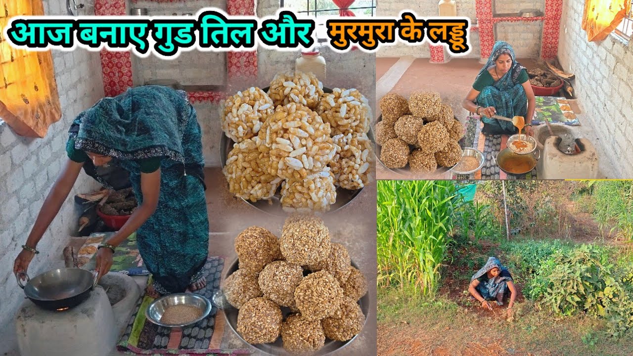 आज🌺बनाए गुड तिल और मुरमुरा के लड्डू til laddu recipe, murmura laddu recipe#housewifevlog#vlog