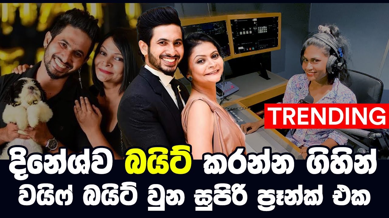 Dinesh Tharanga |HIRU FM Prank Call | දිනේශ්ව බයිට් කරන්න ගිහින් වයිෆ් බයිට් වුන සුපිරි ප්‍රෑන්ක් එක