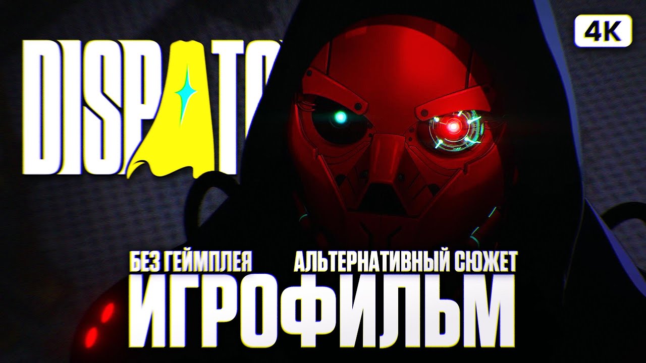 DISPATCH ИГРОФИЛЬМ Альтернативное Прохождение Без Комментариев [4K PC] | ФИЛЬМ Диспатч Все Эпизоды