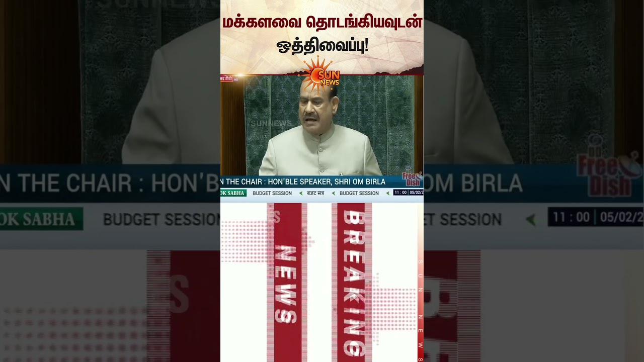 Lok Sabha adjourned immediately | Parliament | BJP | Modi | Rahul Gandhi | Latest news | Sunnews