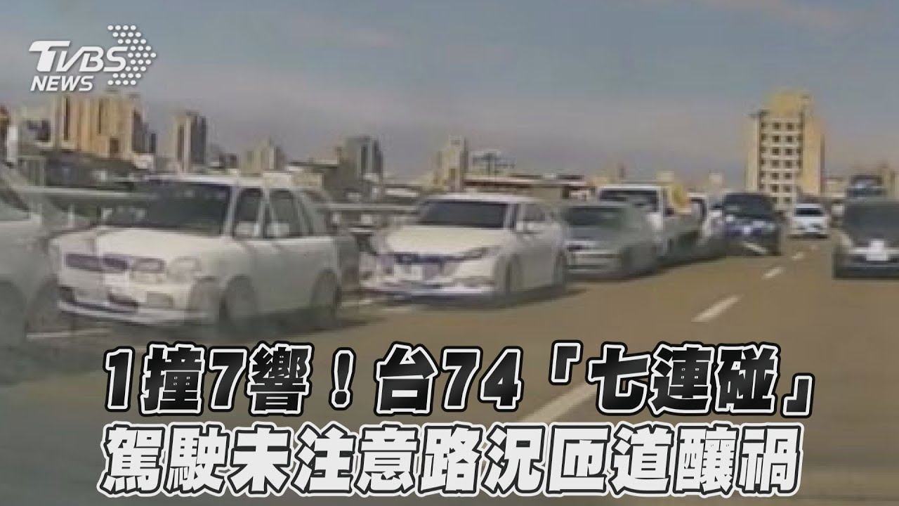 1撞7響！台74「七連碰」　駕駛未注意路況匝道釀禍