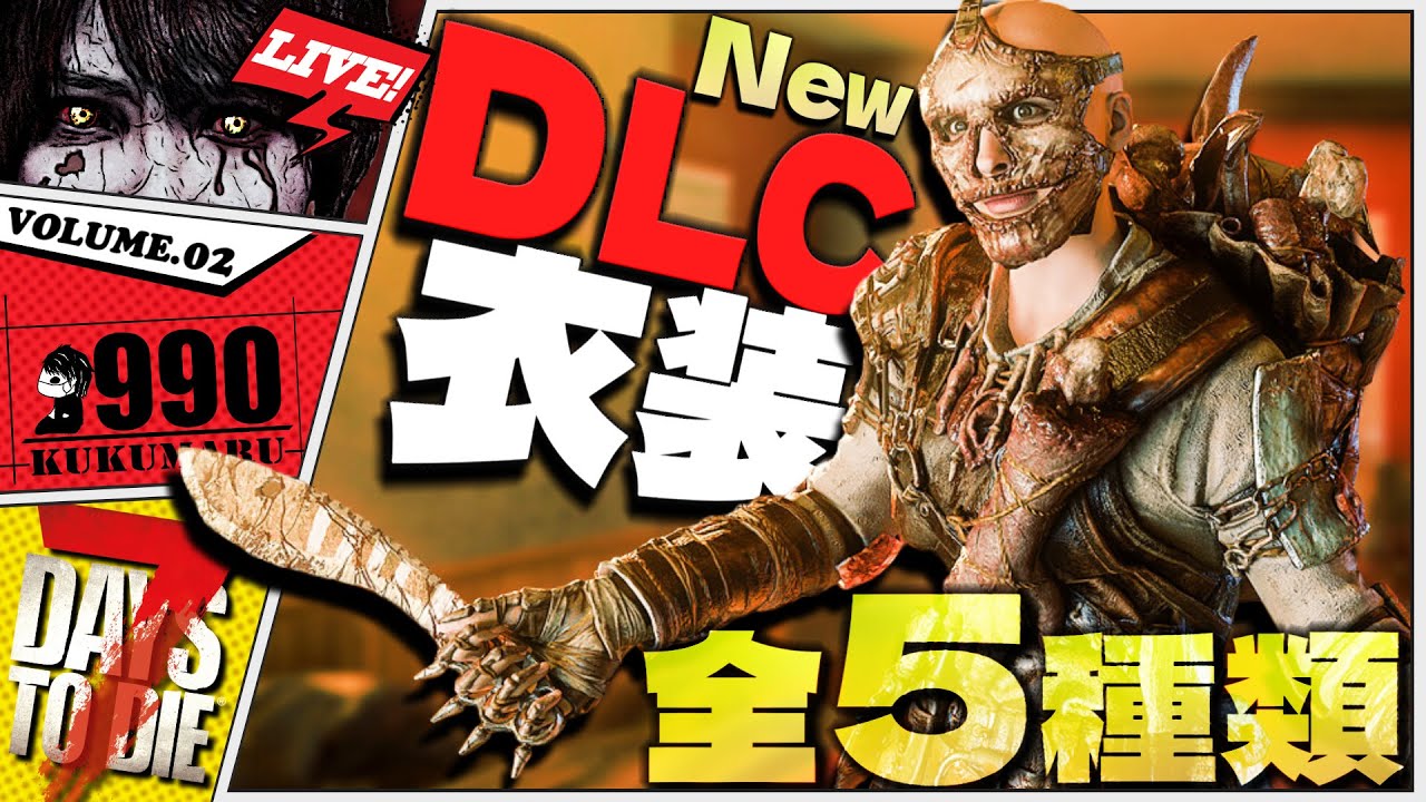 【7DTD V2.5】新DLC衣装をすべてお披露目会＆生まれ変わったジェンを見に行く【7Days to Die 2.5】「#TFPCreators」