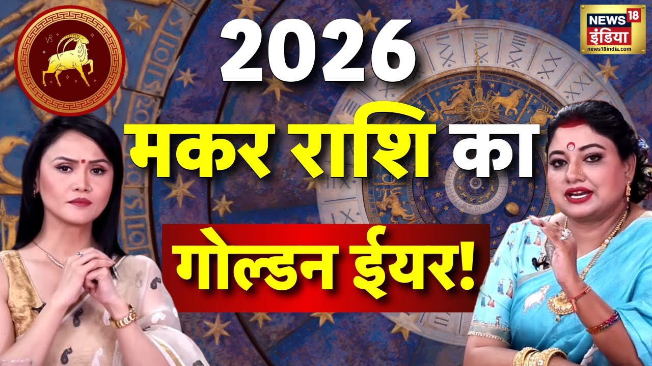 Capricorn Rashifal 2026 : नया गुरु, नई शिक्षा– मकर की किस्मत बदलेगी | Astrologer Sarthi Trishla