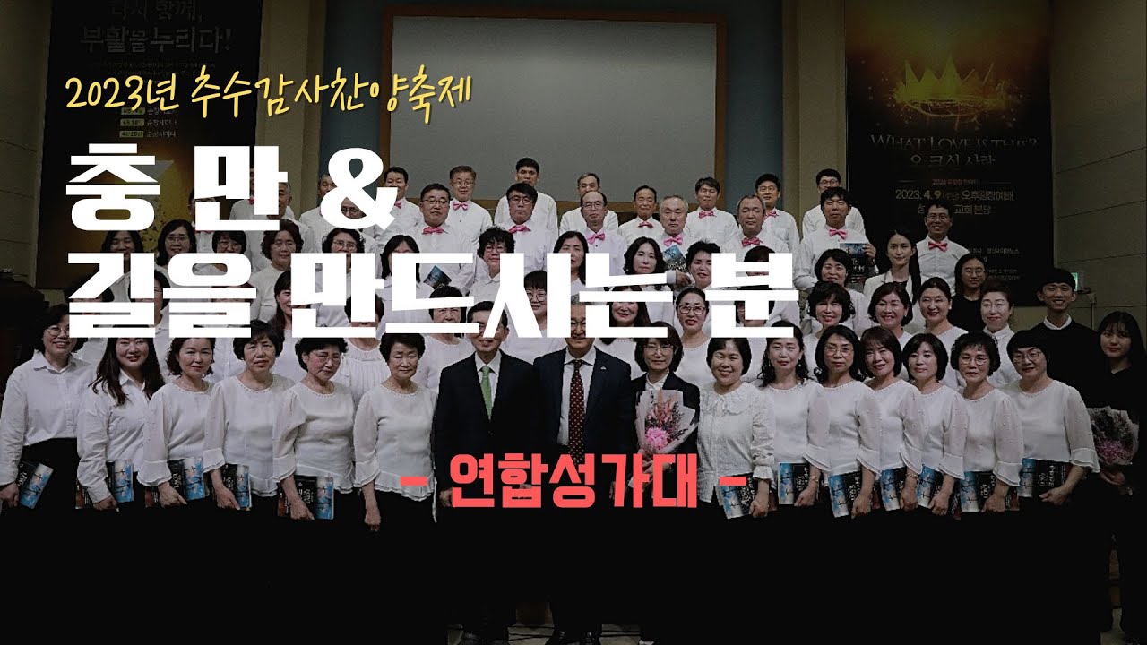2023.11.19 | 충만 & 길을 만드시는 분 | 연합성가대 | 추수감사 찬양축제