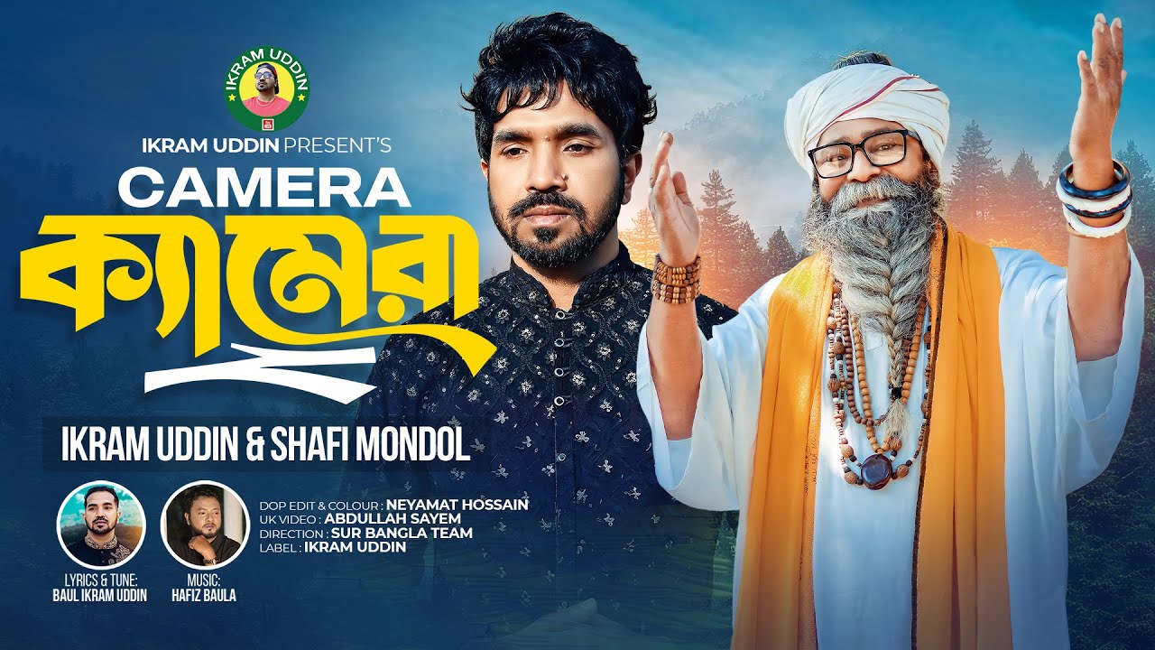ক্যামেরা I Shafi Mondol & Ikram Uddin I Camera I Bengali Song 2025 I তুমি যাহা করলা জীবনে