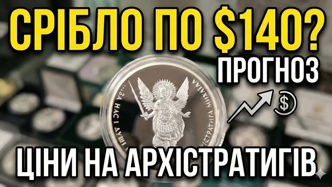 Ціни на Архістратигів (2011-2025) і прогноз $140 за унцію: До чого готуватись? 