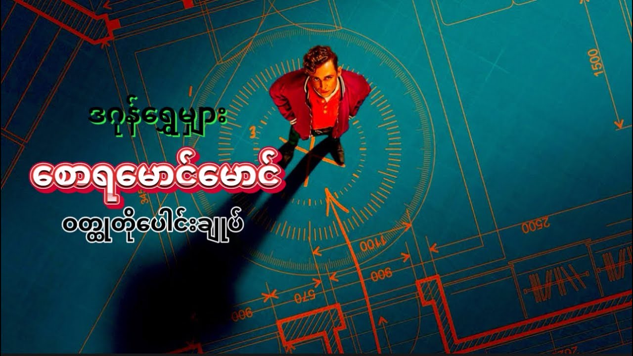 စောရမောင်မောင် #ဒဂုန်ရွှေမျှား #ဝတ္ထုတိုပေါင်းချုပ် #mindreader