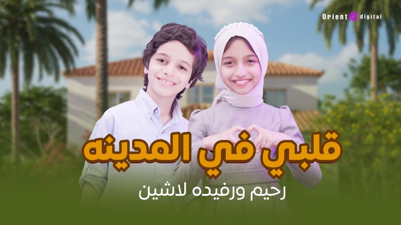 Mix - قلبي في المدينة | My Heart in the City – رحيم ورفيدة لاشين