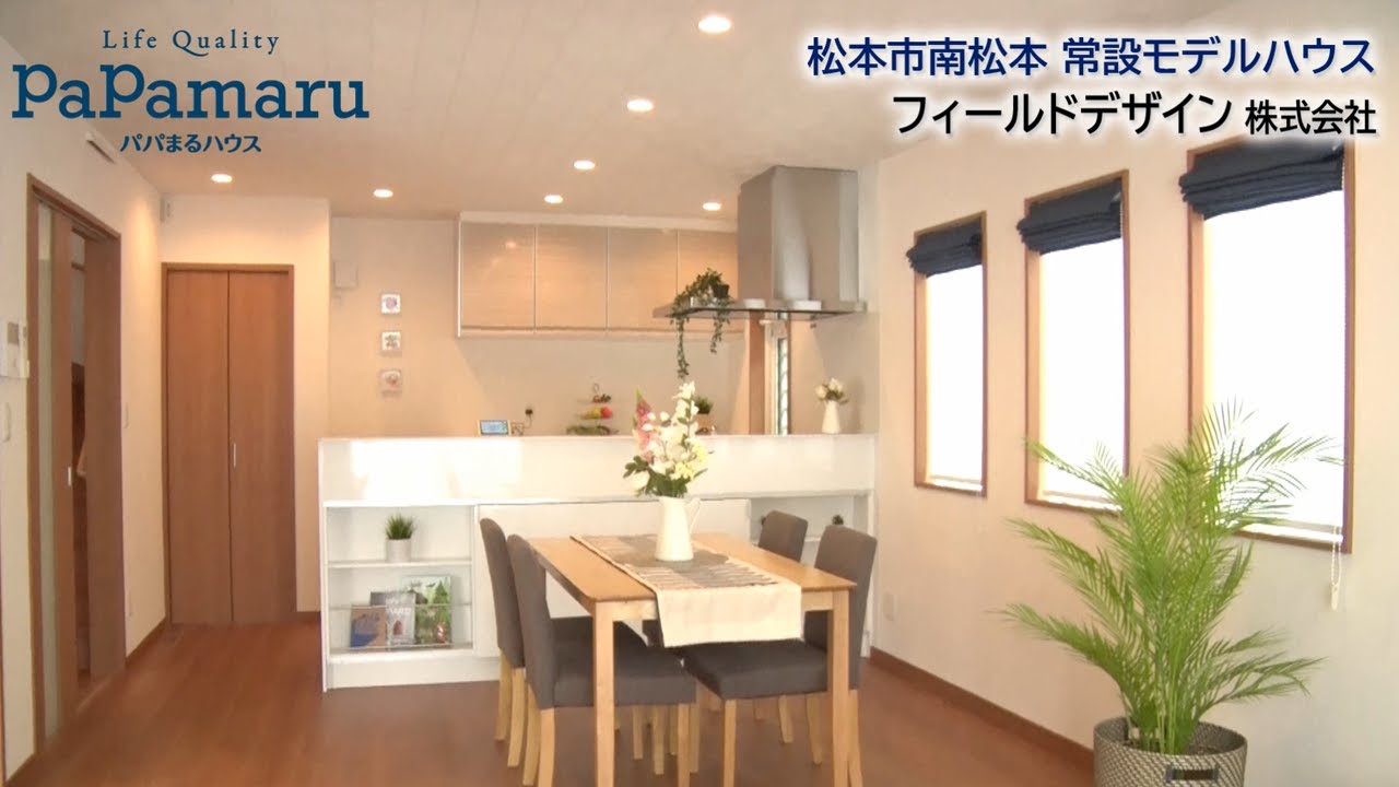 パパまるハウス　松本市南松本常設モデルハウス　フィールドデザイン
