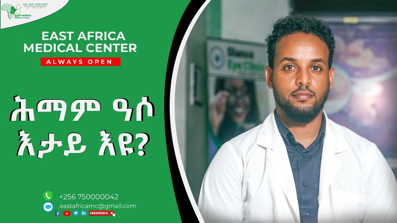East Africa Medica Center. ሕማም #ዓሶ እታይ እዩ, Dr. Samuel Tewelde.