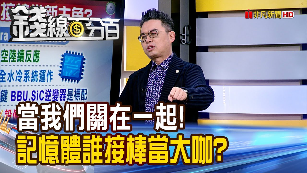 《當我們關在一起!記憶體誰接棒當大咖?》【錢線百分百】20260109-1│非凡財經新聞│
