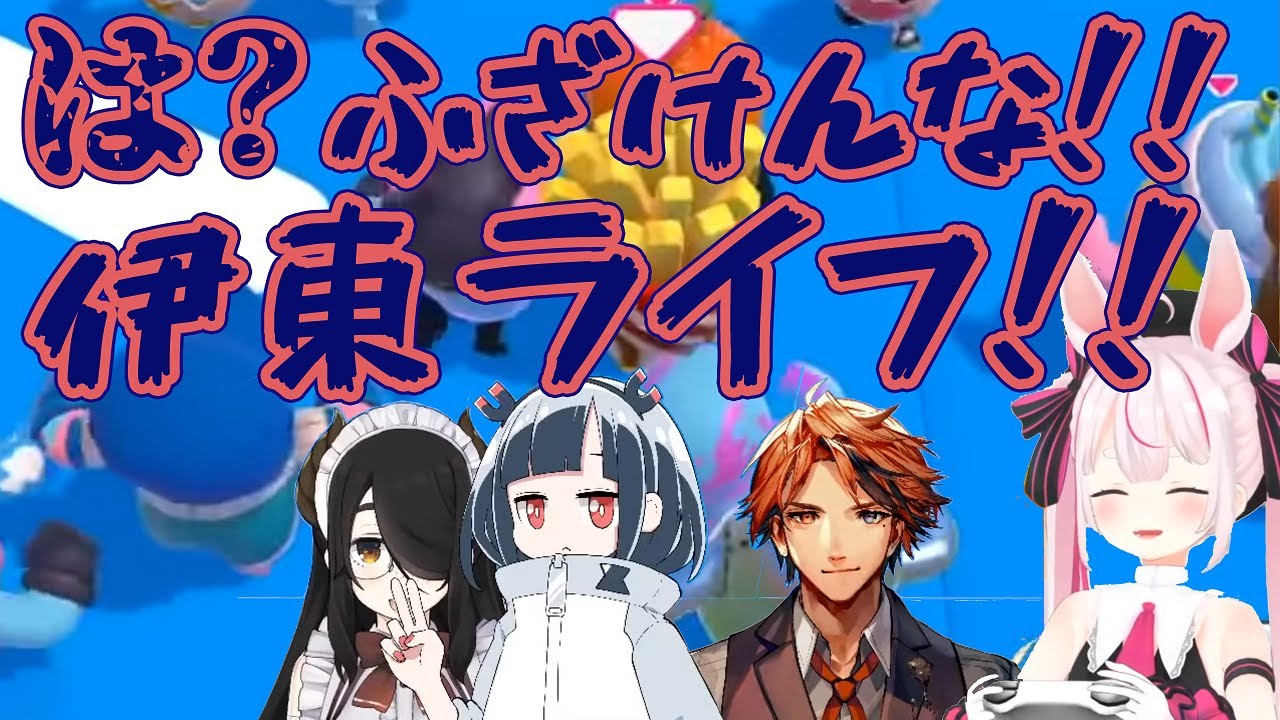 【Fall Guys】自由すぎるコラボ、じとまりライフとマイサン【兎鞠まり / 伊東ライフ / 磁富モノエ / 夕刻ロベル】