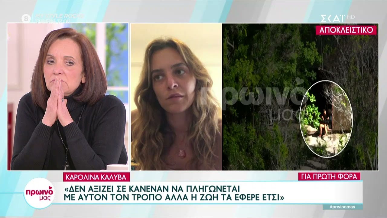 Καρολίνα για Μπο: Δεν αξίζει σε κανέναν να πληγώνεται με αυτό το τρόπο αλλά η ζωή τα έφερε έτσι
