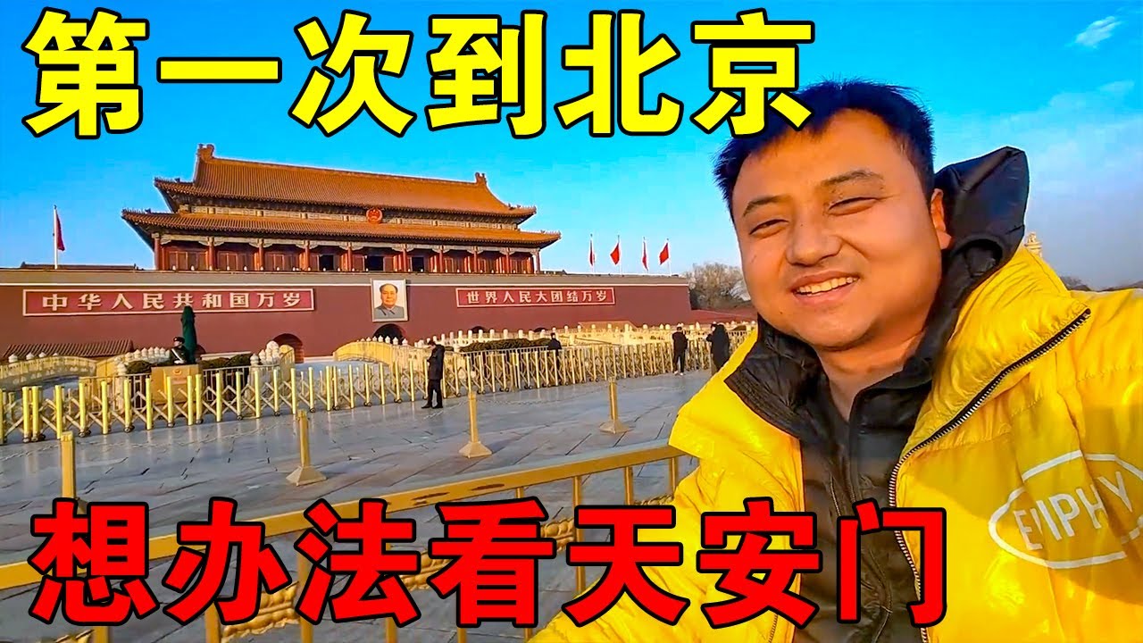 小伙第一次到北京，没预约天安门不让进，想尽办法终于进去了！【穷游的似水年华】