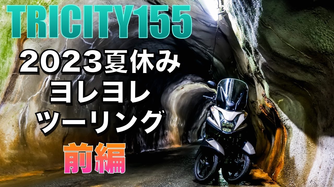 【TRICITY155】2023夏休み　ヨレヨレツーリング　前編