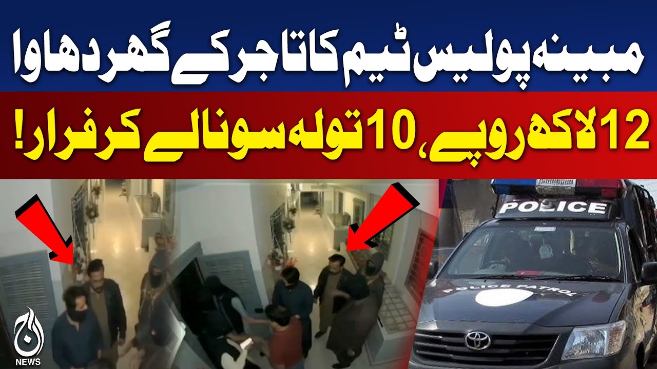 Karachi Police Raid | Businessman Robbed Rs 1.2 Million & 10 Tolas Gold - Aaj Pakistan News