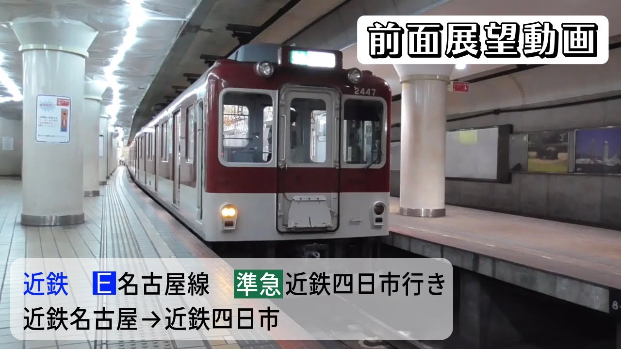 【前面展望動画】近鉄名古屋線 準急 近鉄四日市行き 近鉄名古屋→近鉄四日市