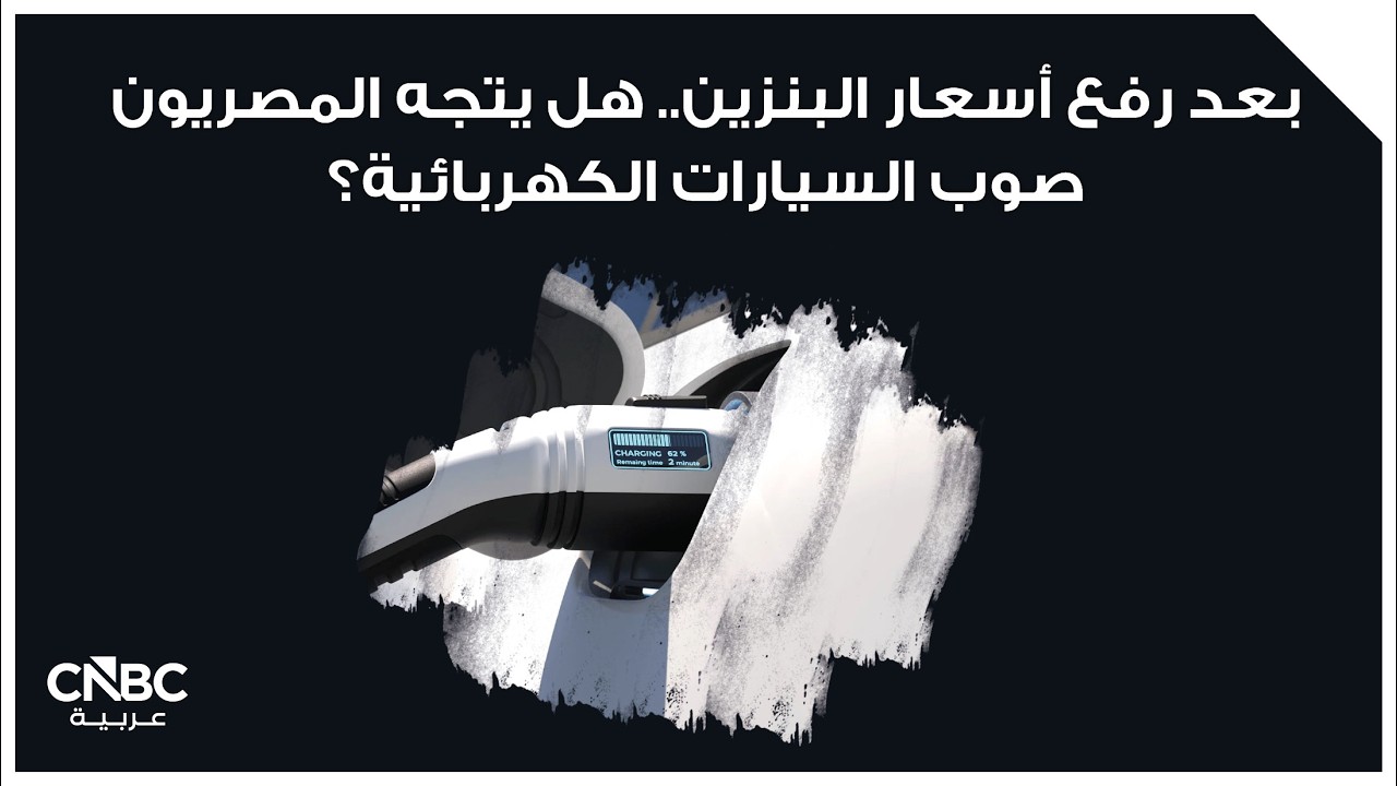 بعد رفع أسعار البنزين.. هل يتجه المصريون صوب السيارات الكهربائية؟