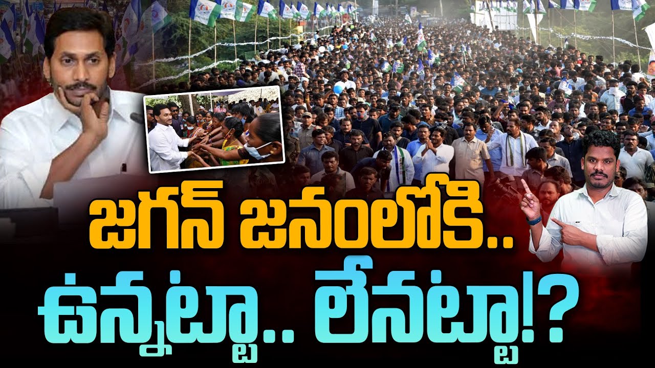 YS Jagan With People: జగన్ జనంలోకి.. ఉన్నట్టా.. లేనట్టా!? | AP 175