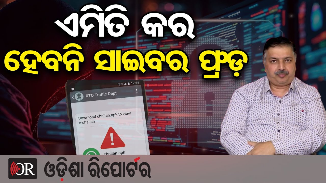 ଏମିତି କର ହେବନି ସାଇବର ଫ୍ରଡ୍‌ | Odisha Reporter